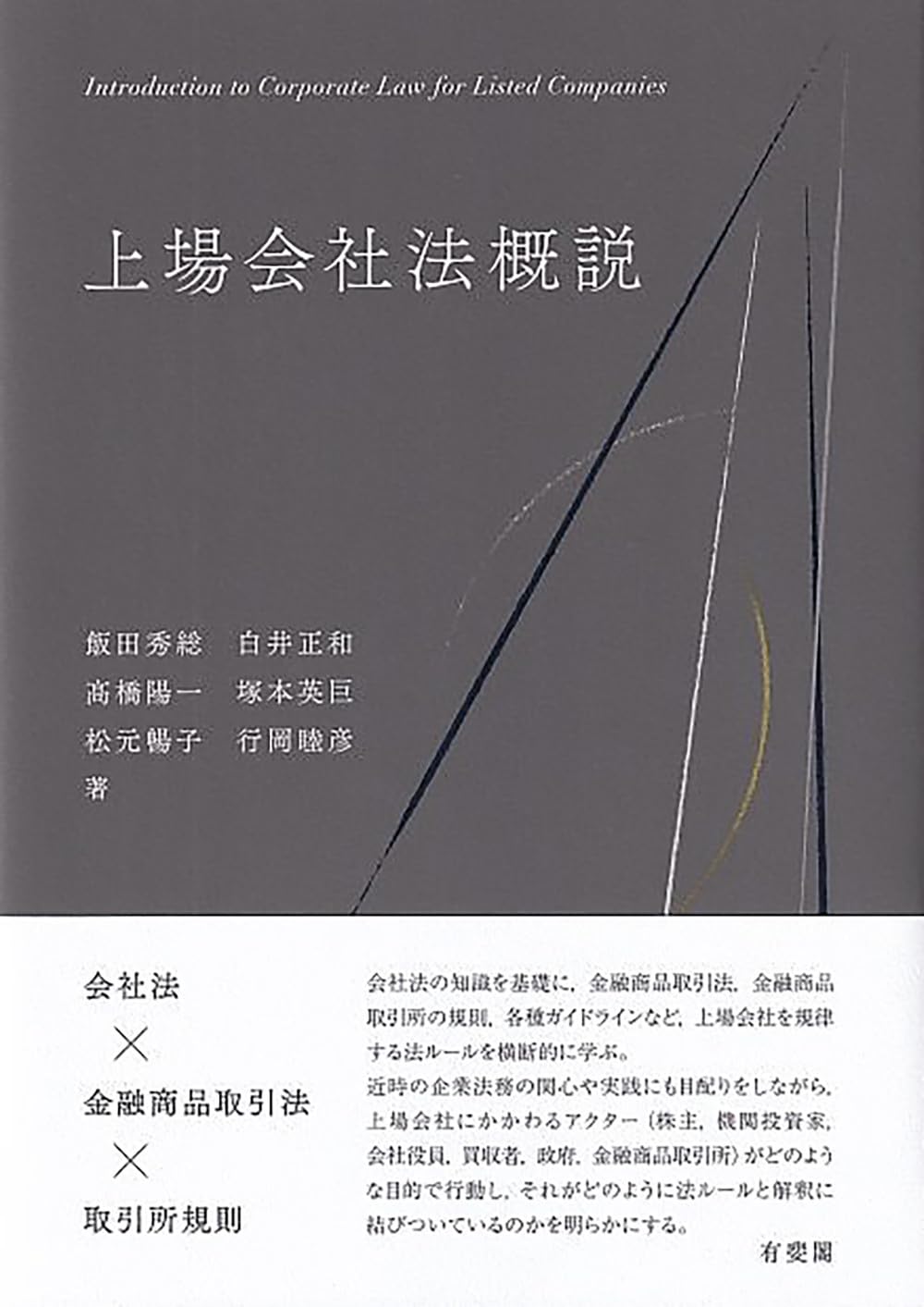 上場会社法概説 | 飯田 秀総, 白井 正和, 髙橋 陽一, 塚本 英巨, 松元